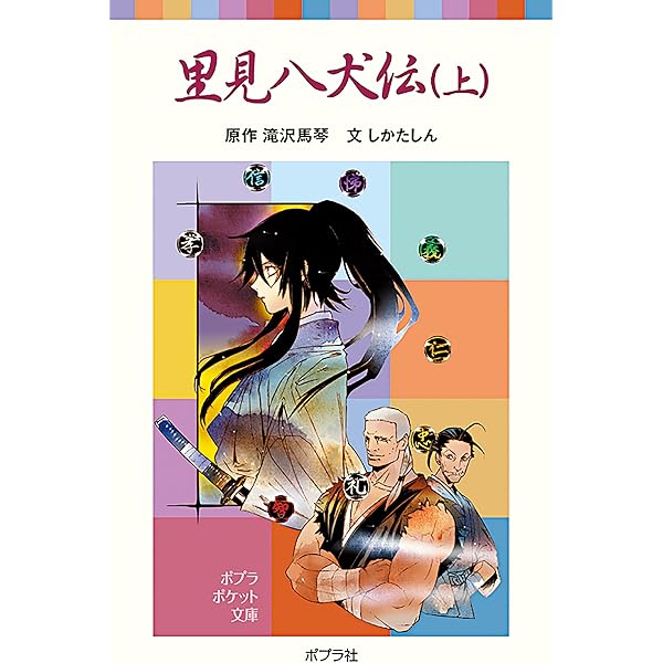 ジュニア版　里見八犬伝　全10巻セット　滝沢馬琴　あすなろ出版 Junior 里見八犬伝 全10巻 BOX ジュニア版 あすなろ書房 - メルカリ